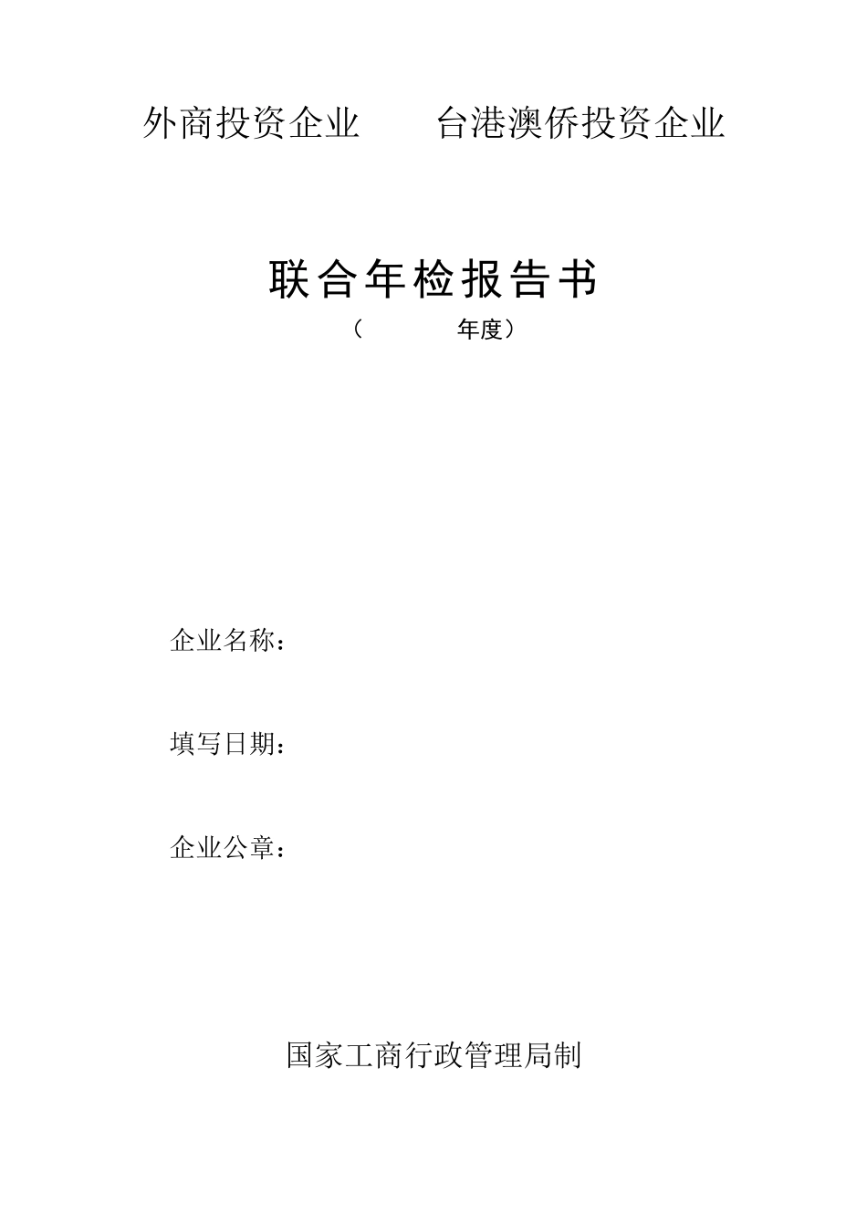 工商局业务表格--联合年检报告书_第1页