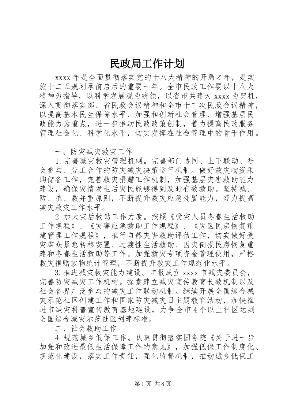 民政局工作计划_2_第1页