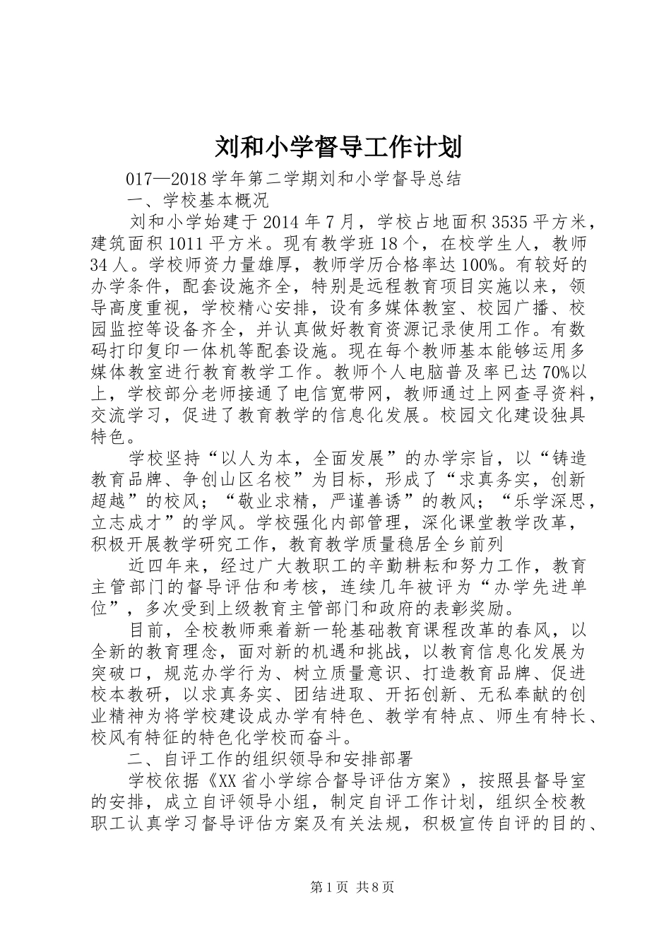 刘和小学督导工作计划_第1页