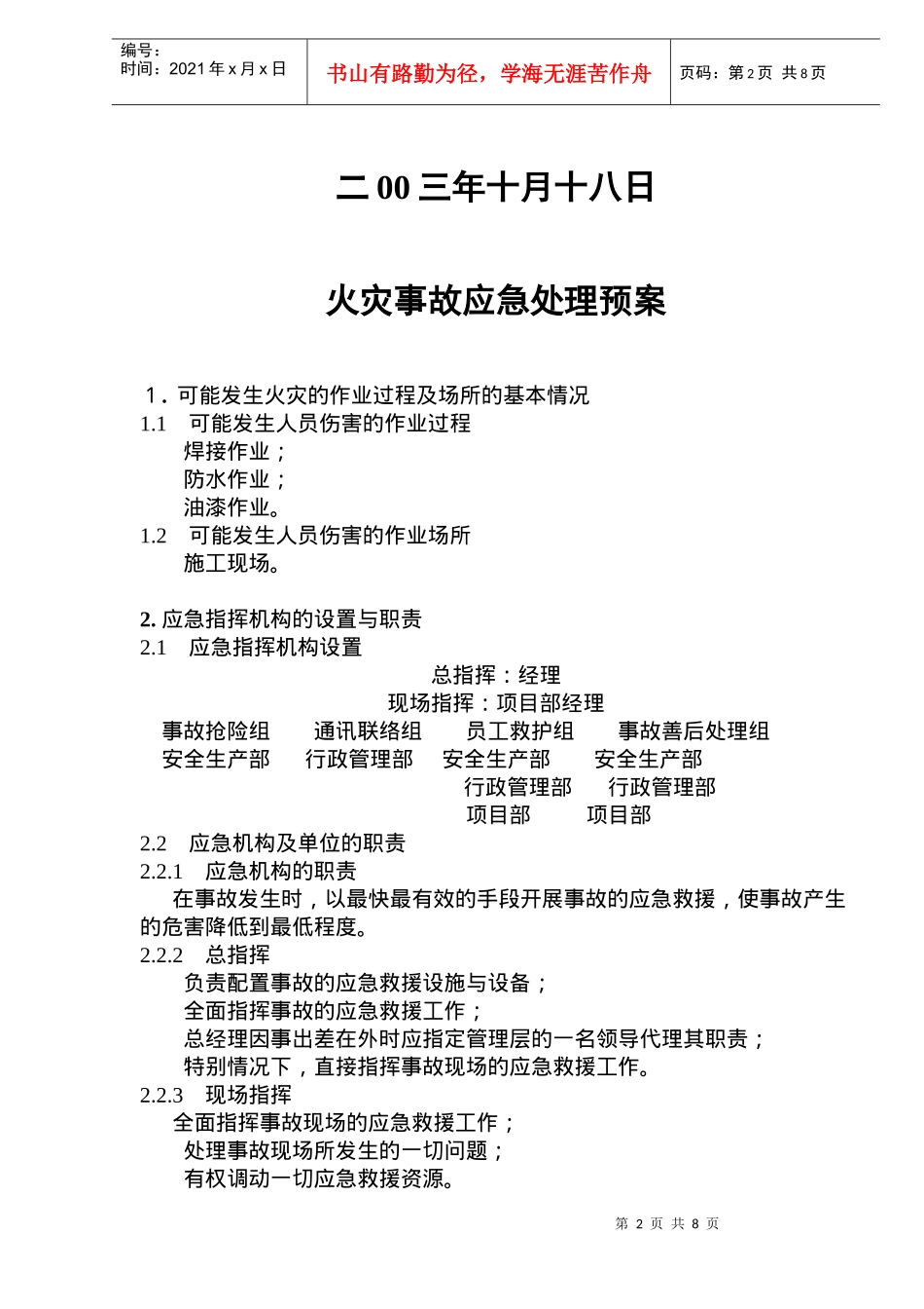 火灾与人员伤害事故应急处理预案(doc8)(1)_第2页
