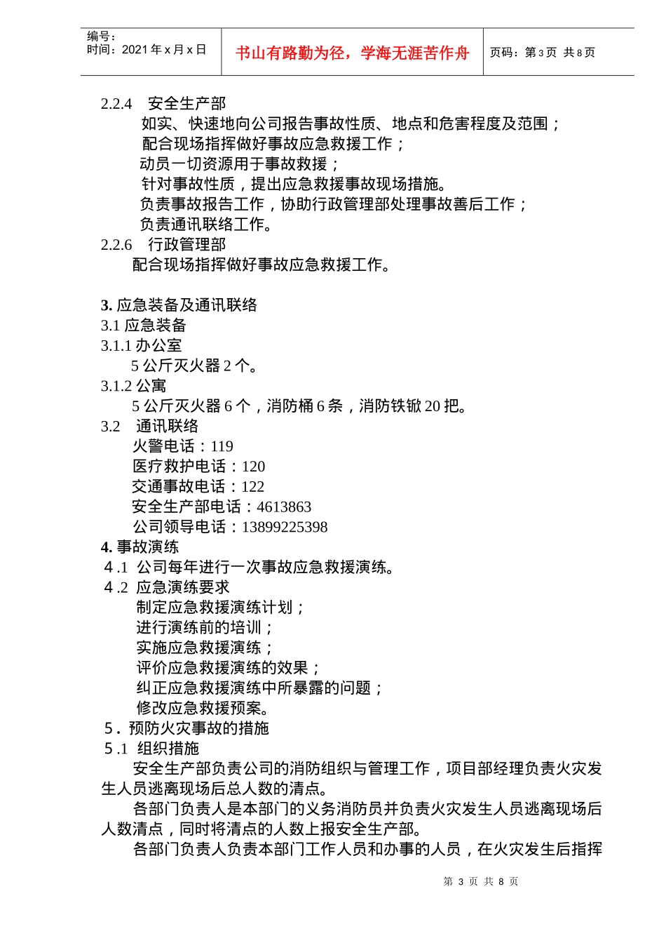 火灾与人员伤害事故应急处理预案(doc8)(1)_第3页
