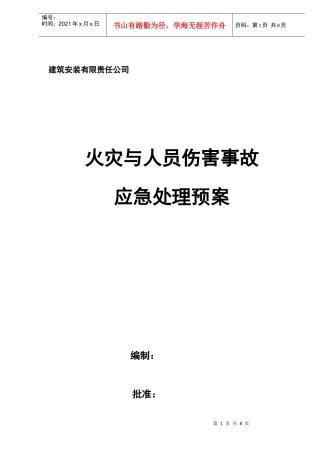 火灾与人员伤害事故应急处理预案(doc8)(1)
