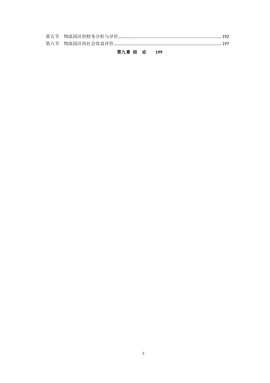 物流园区规划理论与实践课程_第3页