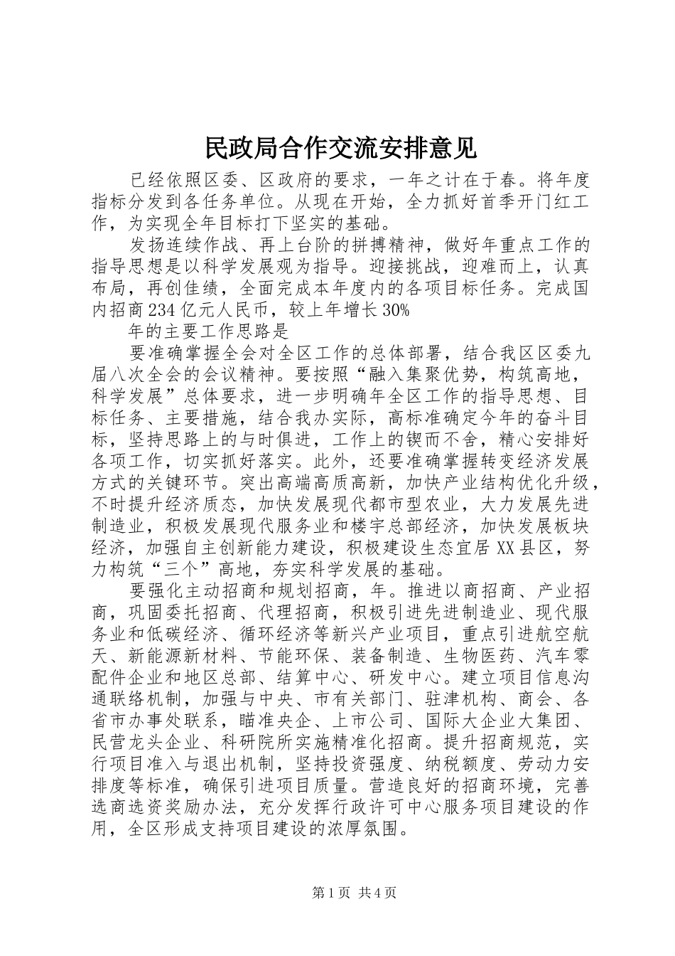 民政局合作交流安排意见_第1页