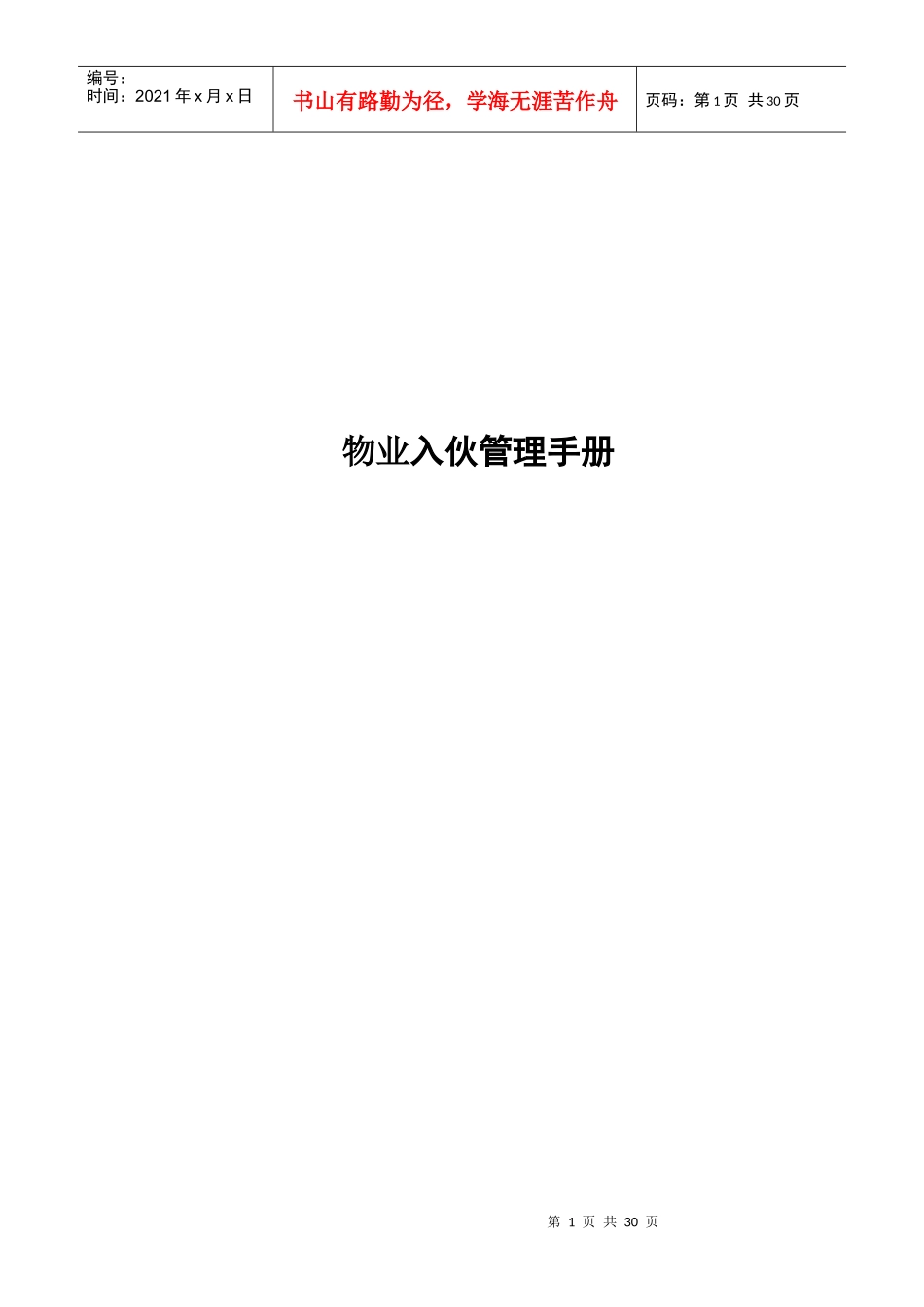 物业入伙管理手册_第1页