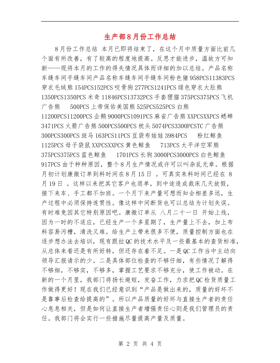 生产部8月份工作总结_第2页