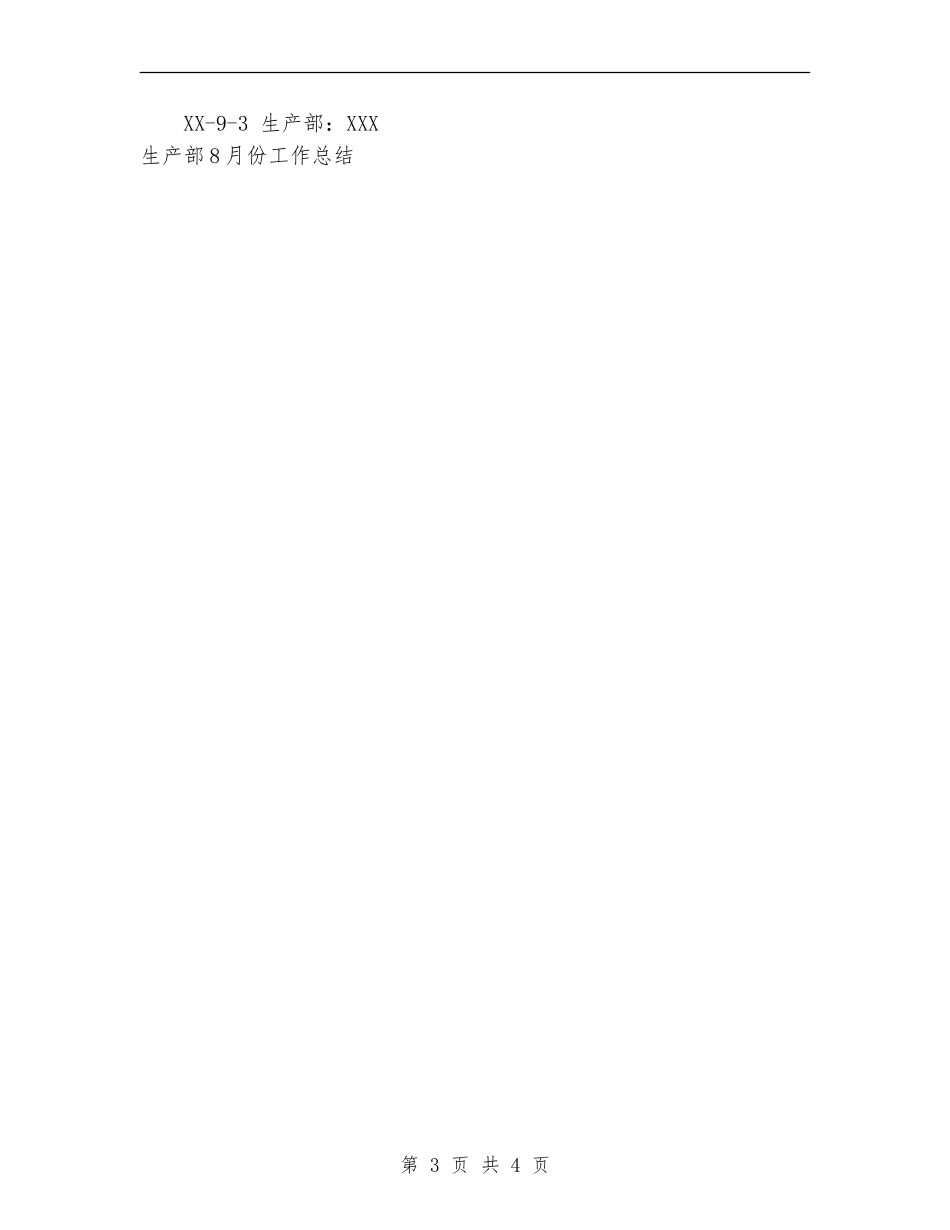 生产部8月份工作总结_第3页