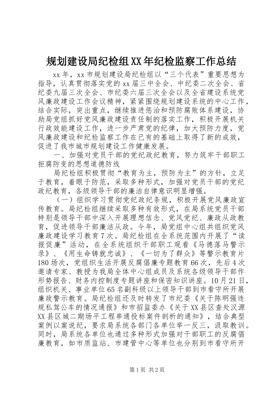 规划建设局纪检组XX年纪检监察工作总结_第1页