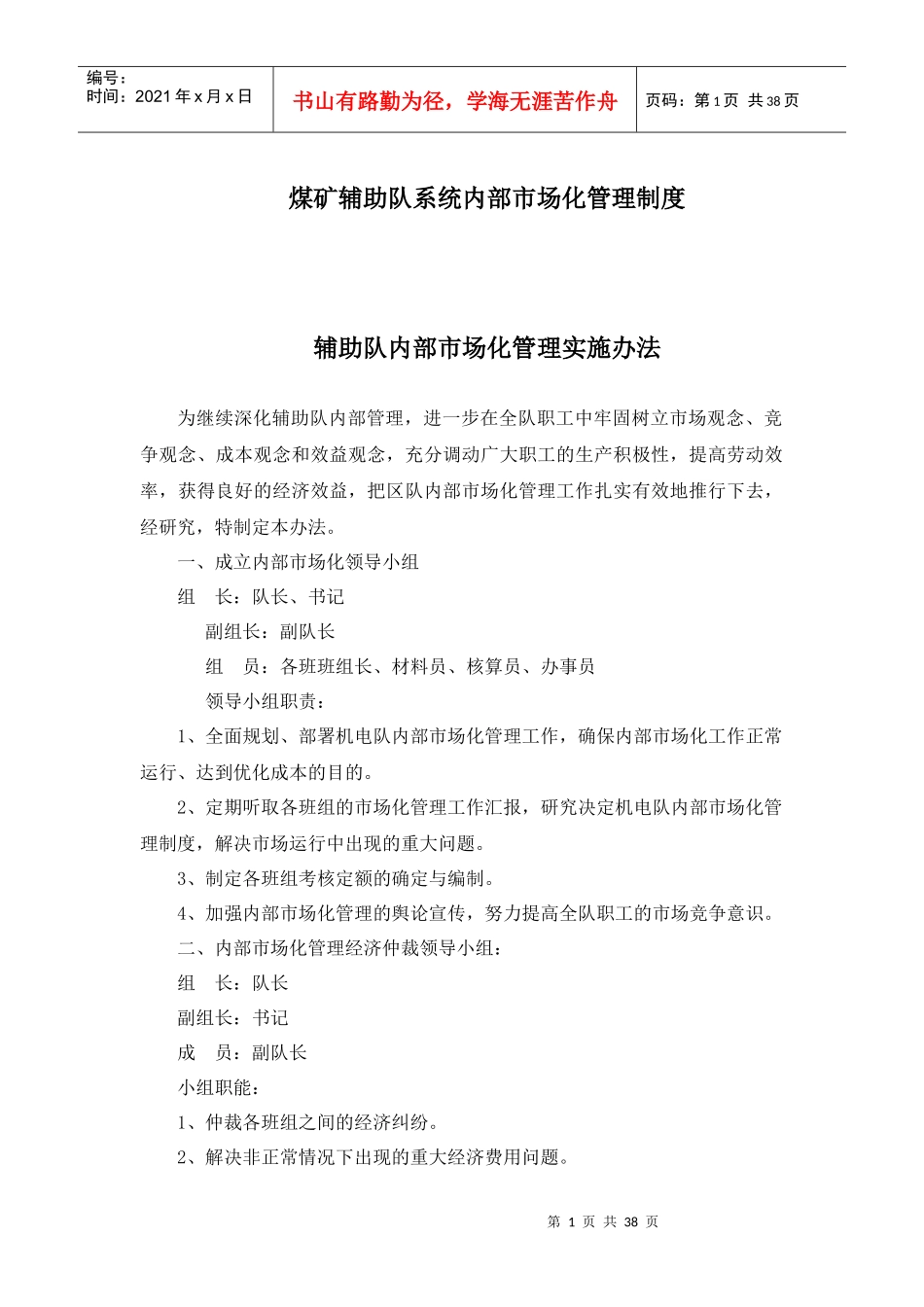 煤矿辅助队系统内部市场化管理制度_第1页