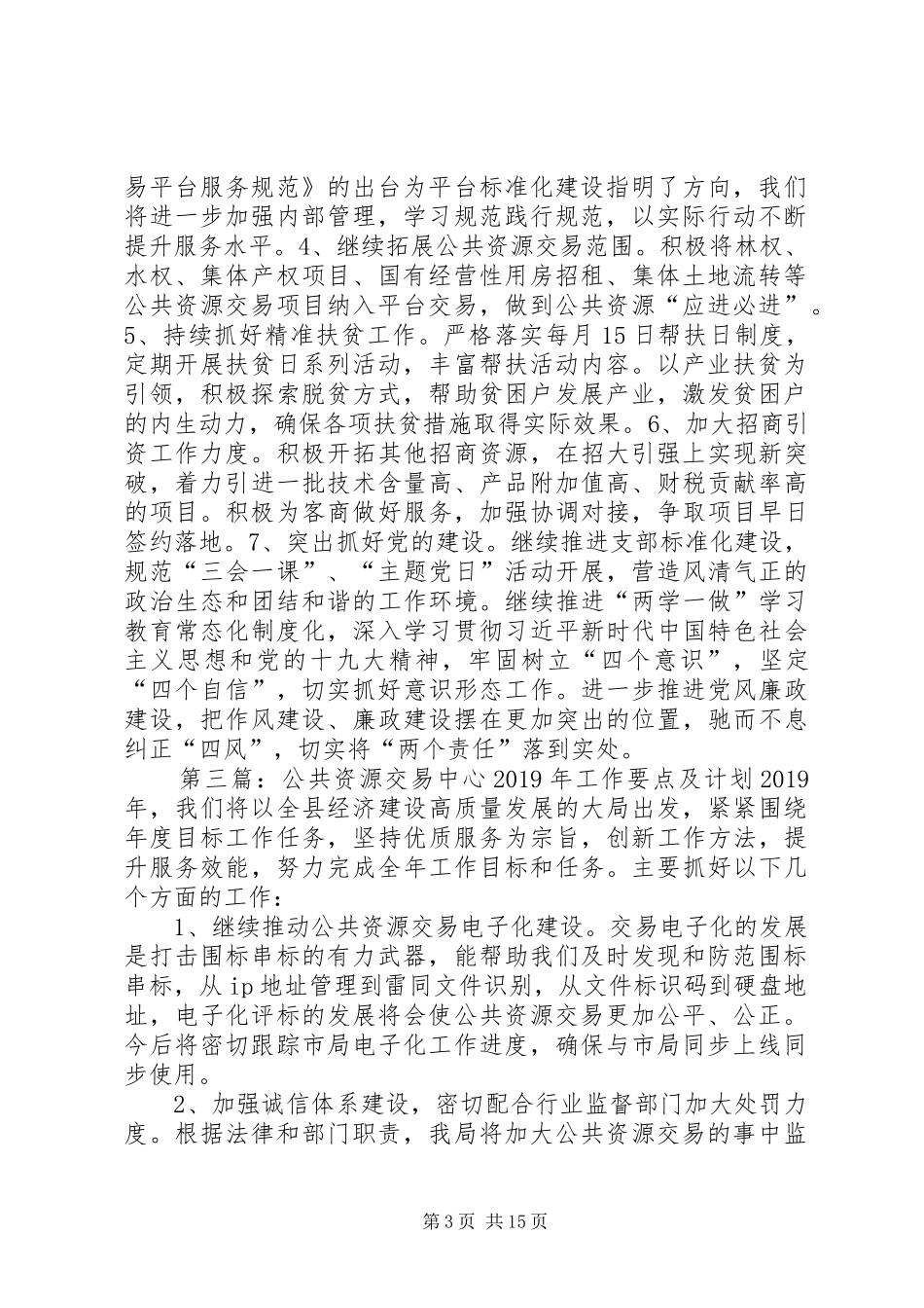 公共资源交易中心XX年工作要点及计划_第3页