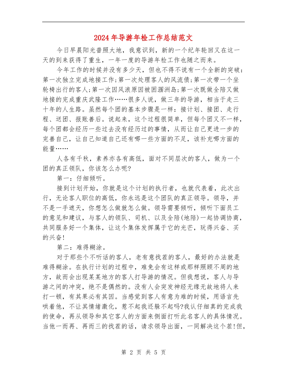2024年导游年检工作总结范文_第2页