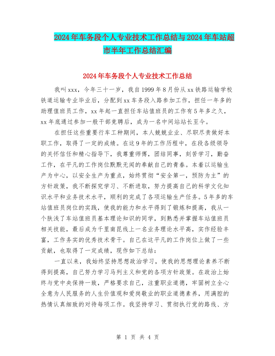2024年车务段个人专业技术工作总结与2024年车站超市半年工作总结汇编_第1页