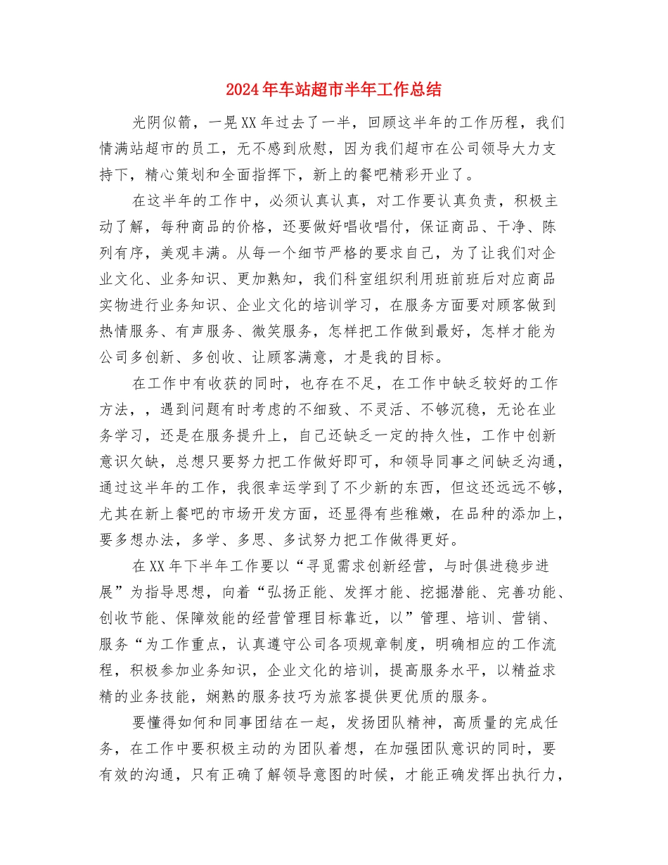 2024年车务段个人专业技术工作总结与2024年车站超市半年工作总结汇编_第3页