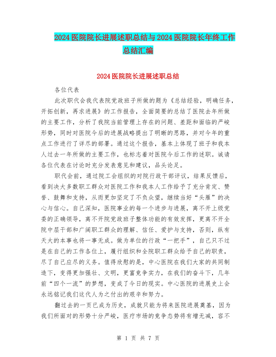 2024医院院长发展述职总结与2024医院院长年终工作总结汇编_第1页
