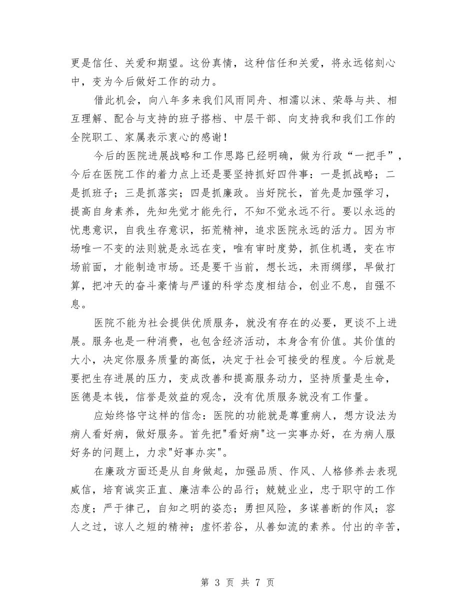 2024医院院长发展述职总结与2024医院院长年终工作总结汇编_第3页