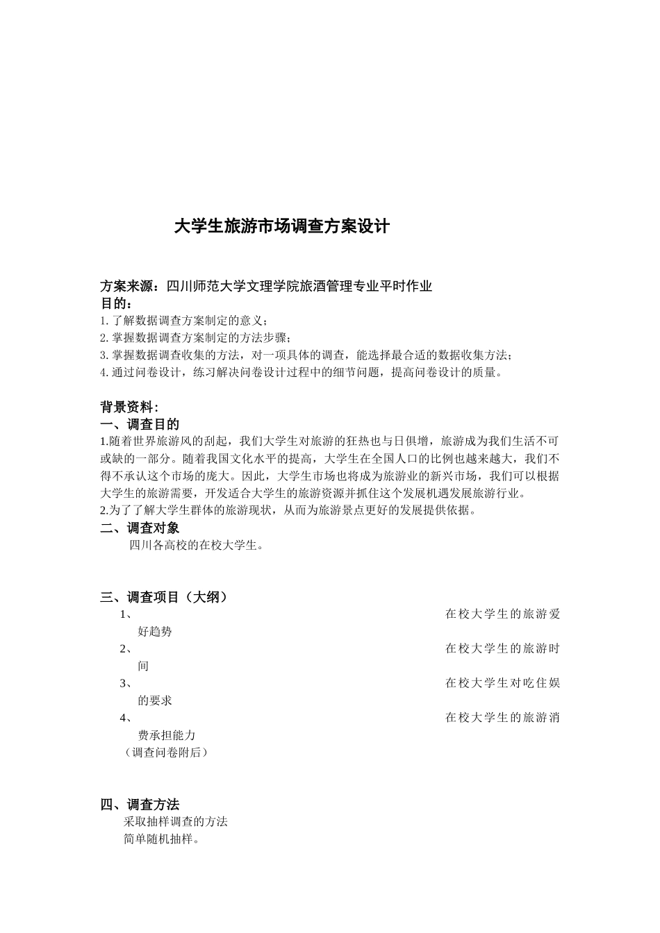 大学生旅游市场调查方案设计要点_第1页