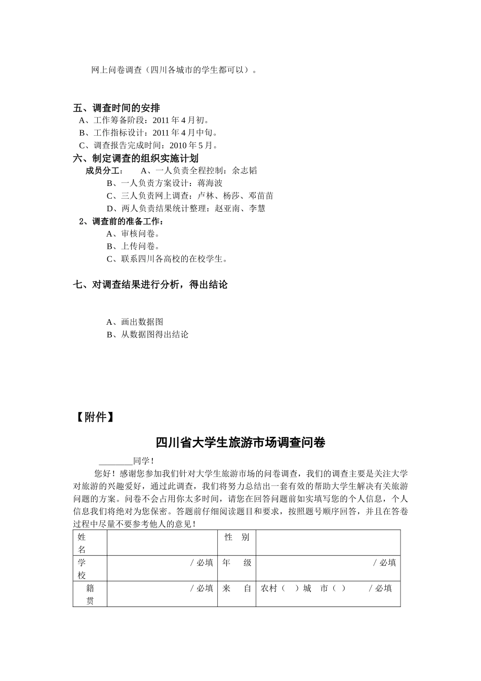 大学生旅游市场调查方案设计要点_第2页