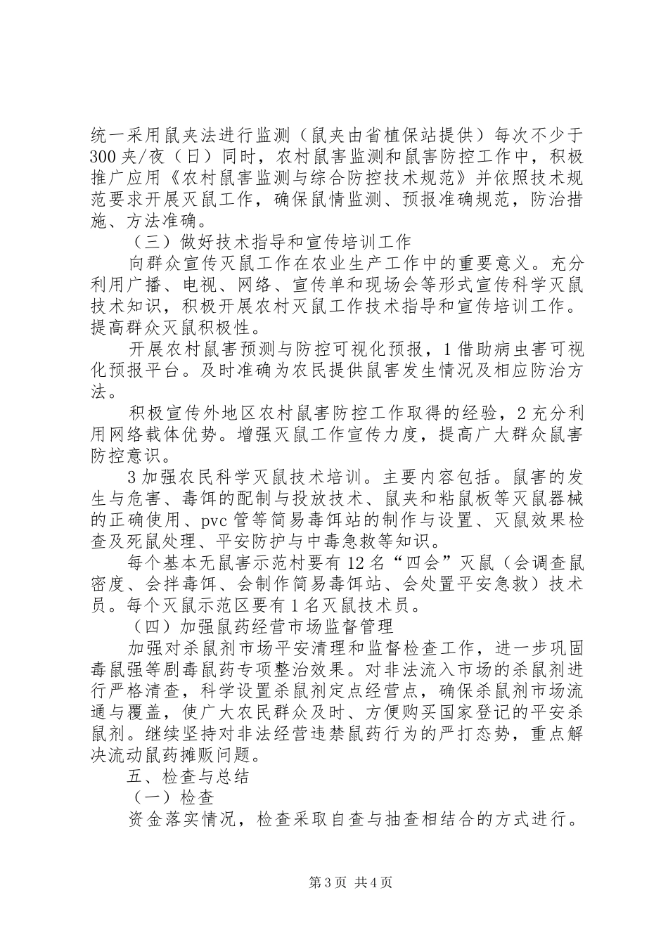 农经局灭鼠工作安排方案_第3页