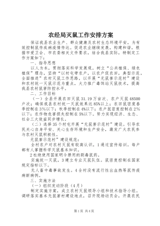 农经局灭鼠工作安排方案