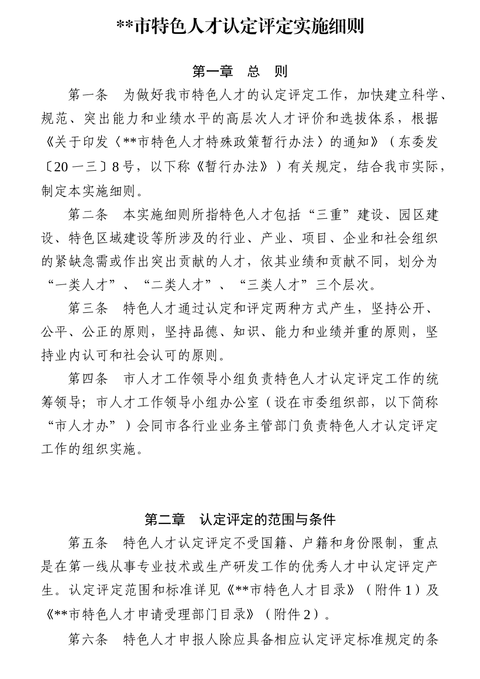 特色人才特殊政策暂行办法_第2页