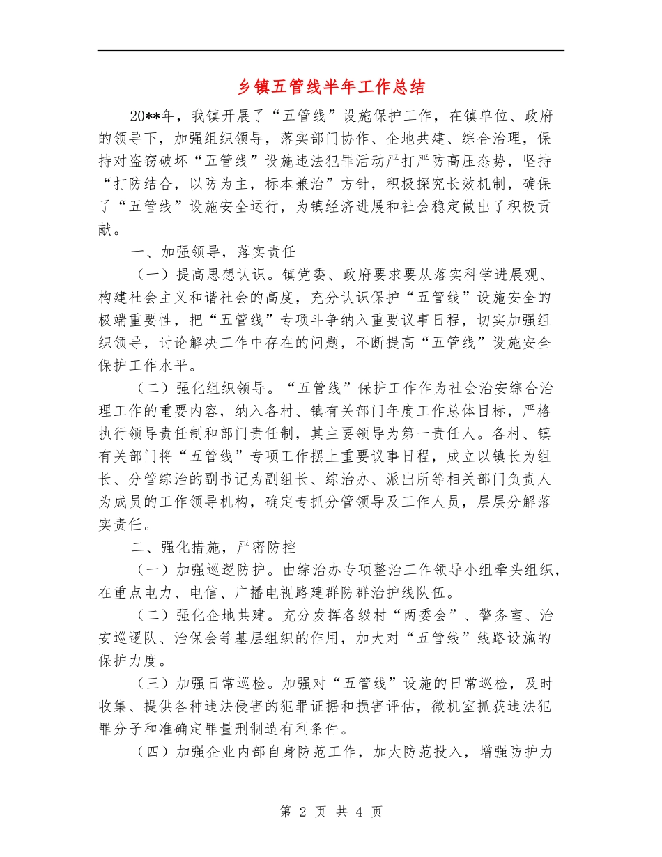 乡镇五管线半年工作总结_第2页