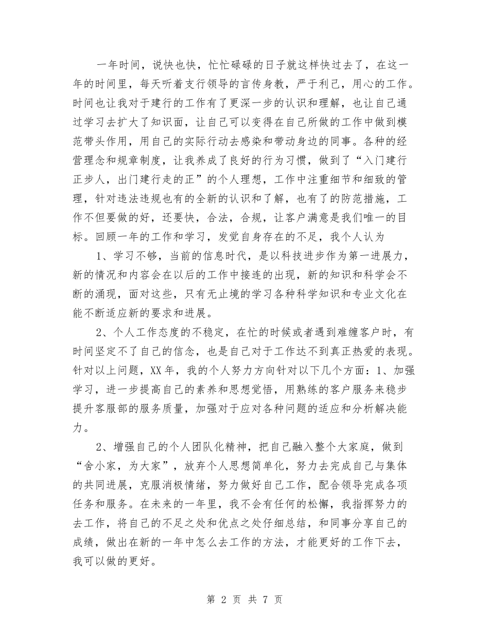 2024年银行客服工作总结与2024年银行工作人员个人工作总结汇编_第2页