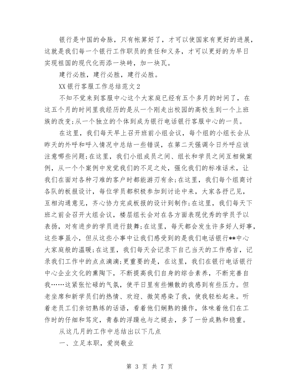 2024年银行客服工作总结与2024年银行工作人员个人工作总结汇编_第3页