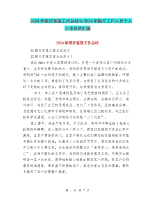 2024年银行客服工作总结与2024年银行工作人员个人工作总结汇编
