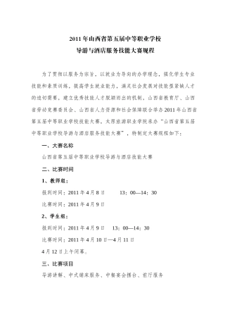 导游与酒店服务技能大赛规程