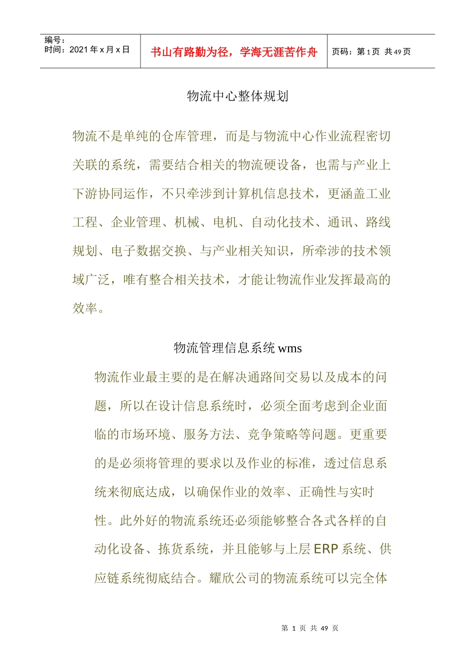 物流管理中心整体规划_第1页