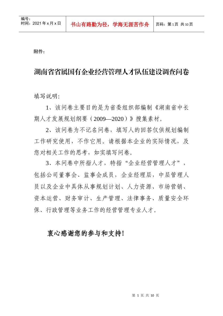 湖南省省属国有企业经营管理人才队伍建设调查问卷_第1页