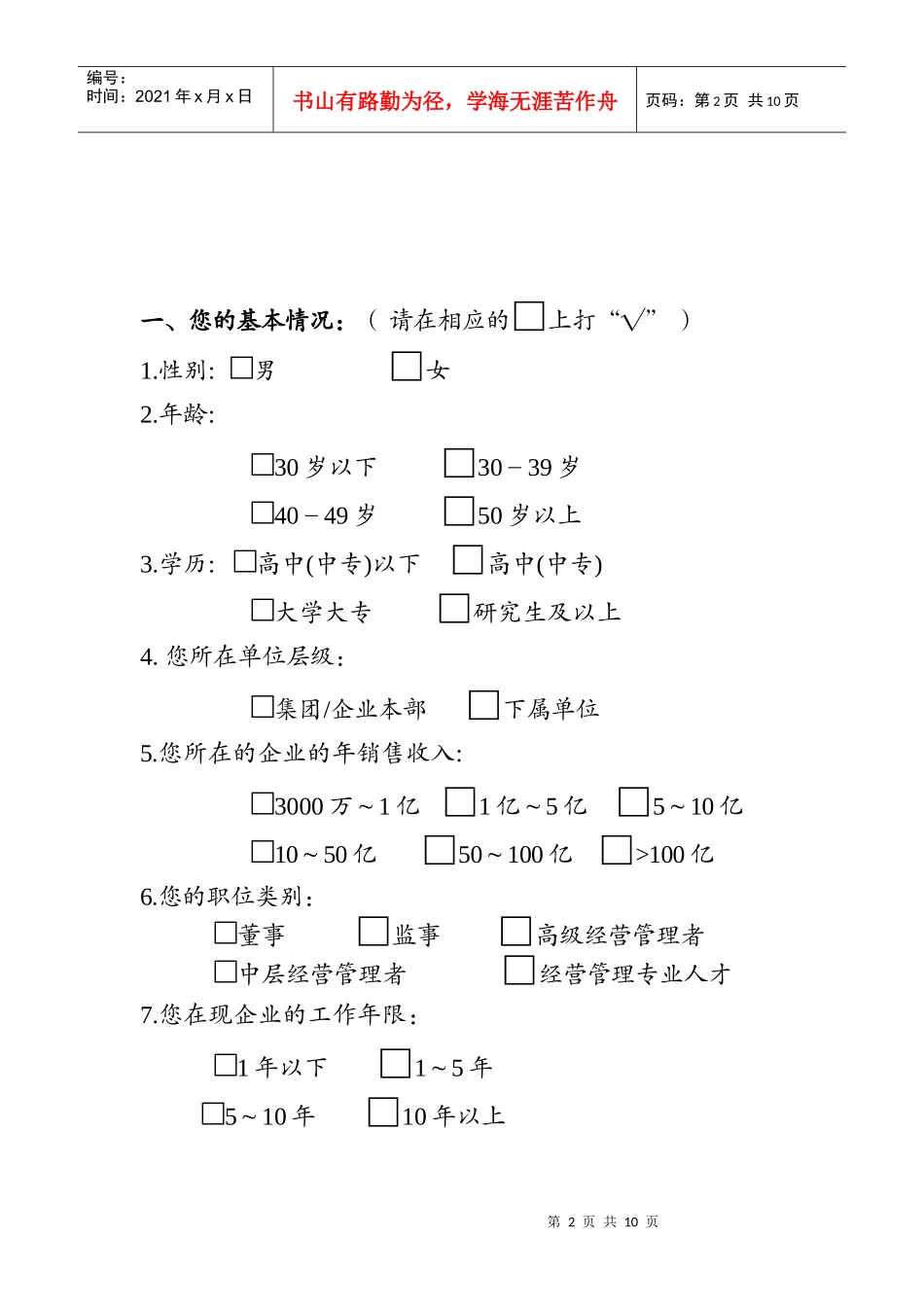 湖南省省属国有企业经营管理人才队伍建设调查问卷_第2页