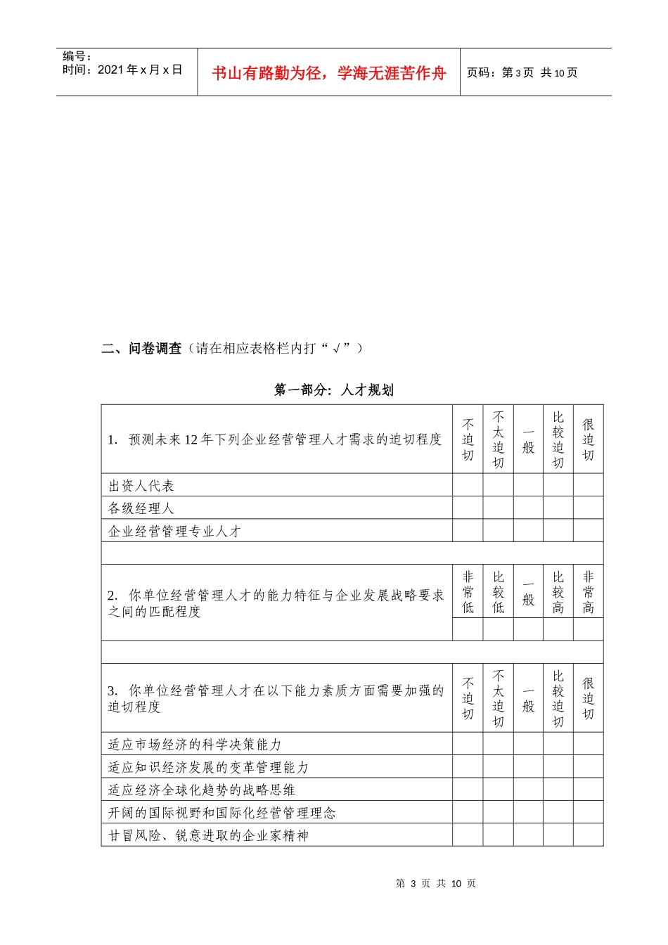 湖南省省属国有企业经营管理人才队伍建设调查问卷_第3页