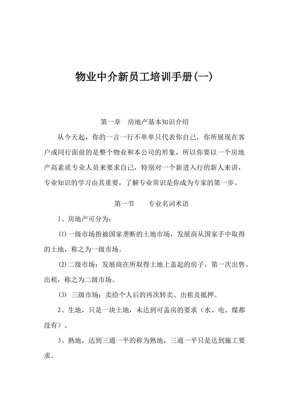 物业中介新员工培训手册(一)_第1页