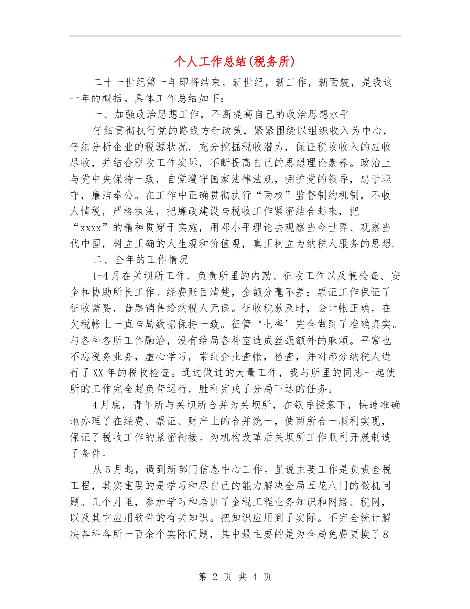 个人工作总结(税务所)_第2页