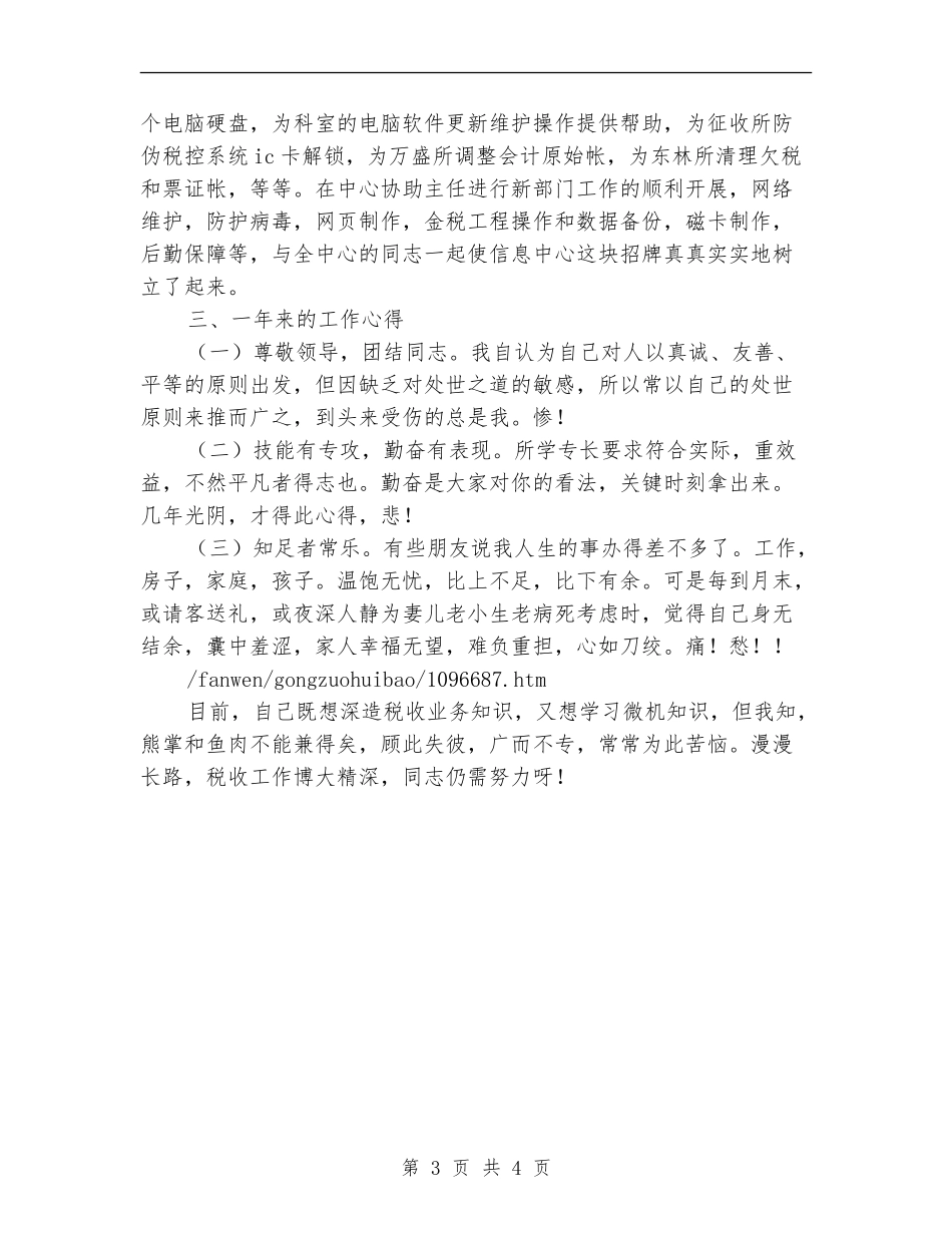 个人工作总结(税务所)_第3页