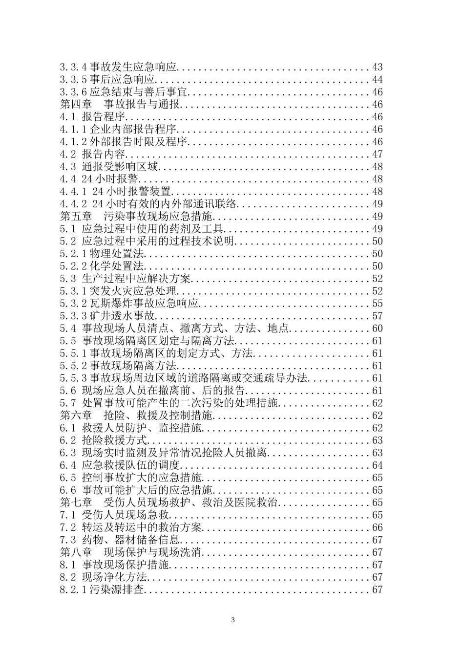 煤矿突发环境污染事故应急救援预案_第3页