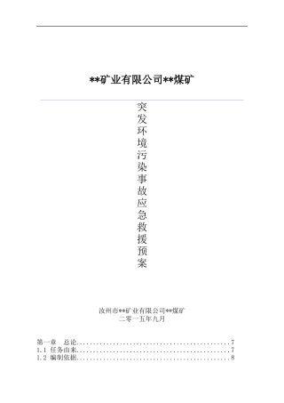 煤矿突发环境污染事故应急救援预案