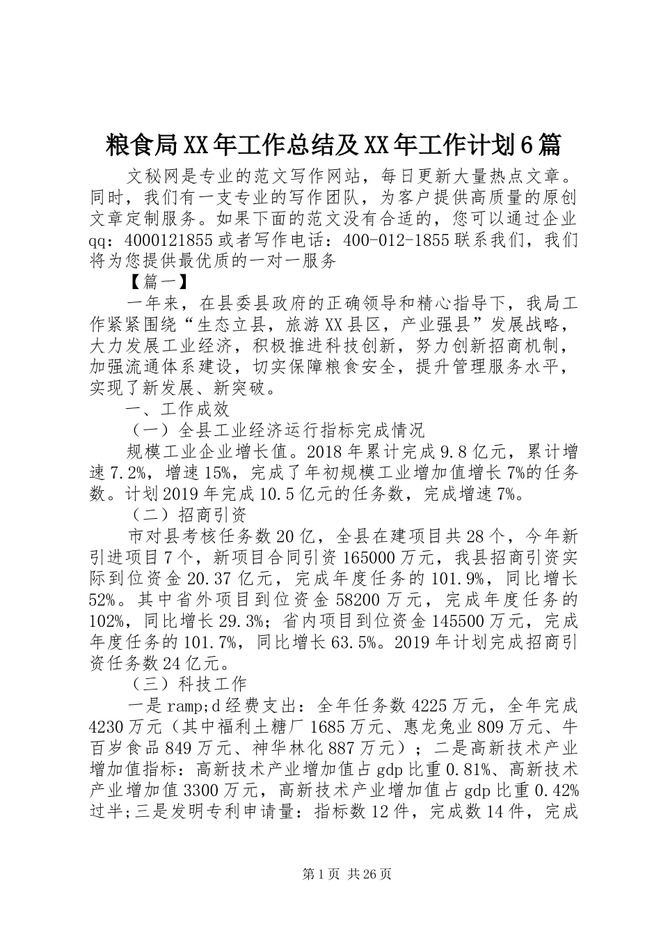 粮食局XX年工作总结及XX年工作计划6篇_第1页