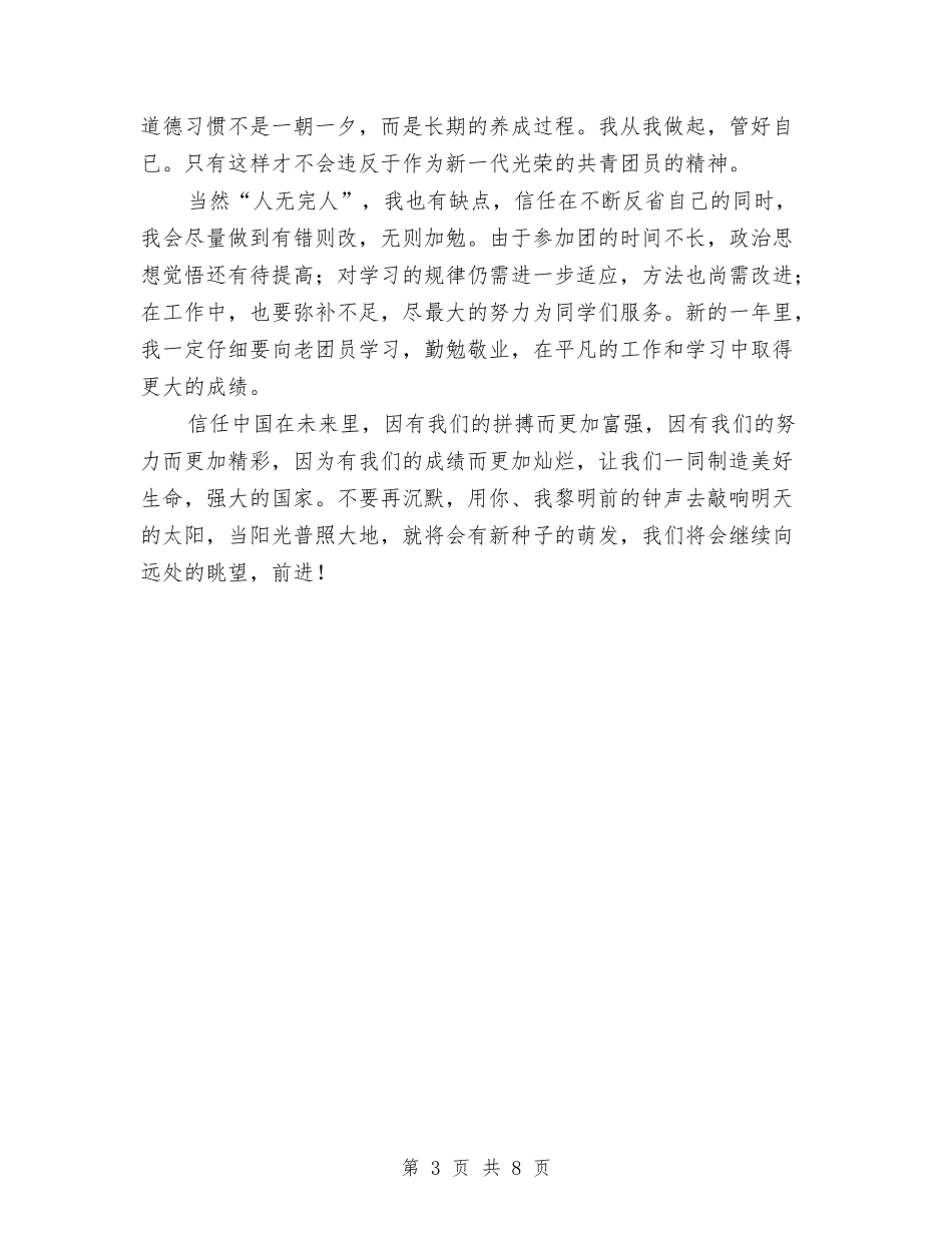 2024团员个人工作总结范文与2024团员个人年终总结范文汇编_第3页