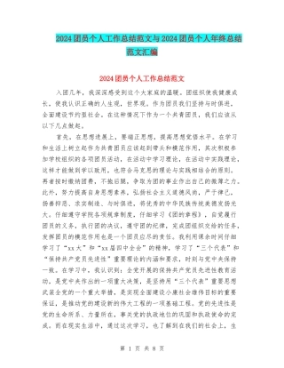 2024团员个人工作总结范文与2024团员个人年终总结范文汇编