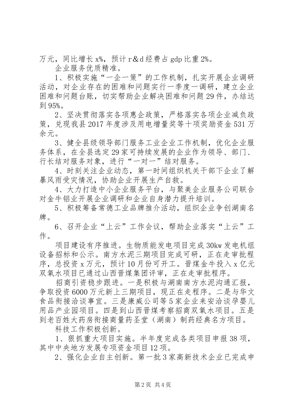 科技和工业信息化局XX年上半年工作总结和下半年工作安排_第2页