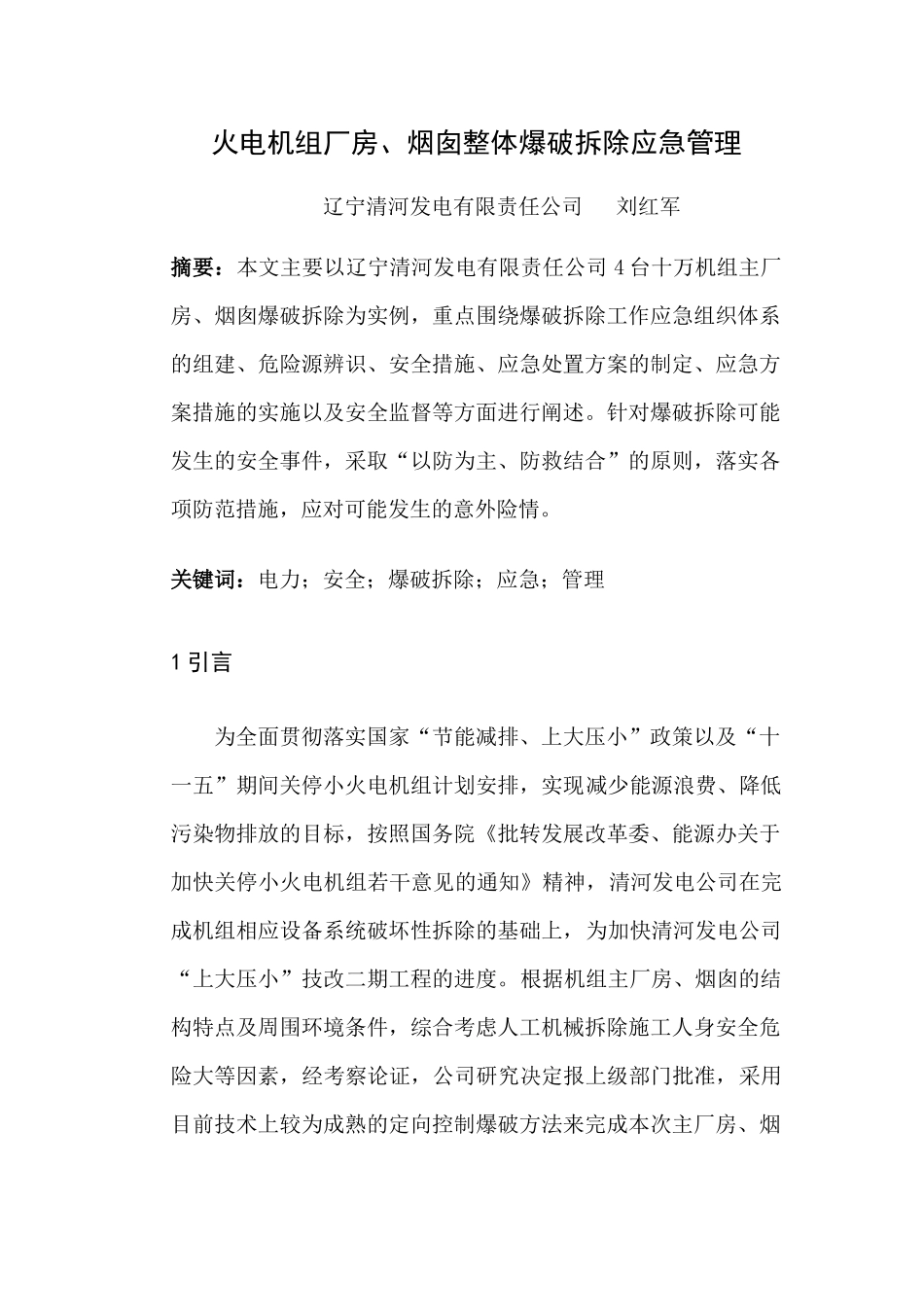 火电机组厂房、烟囱整体爆破拆除应急管理DOC-征文报送封_第1页