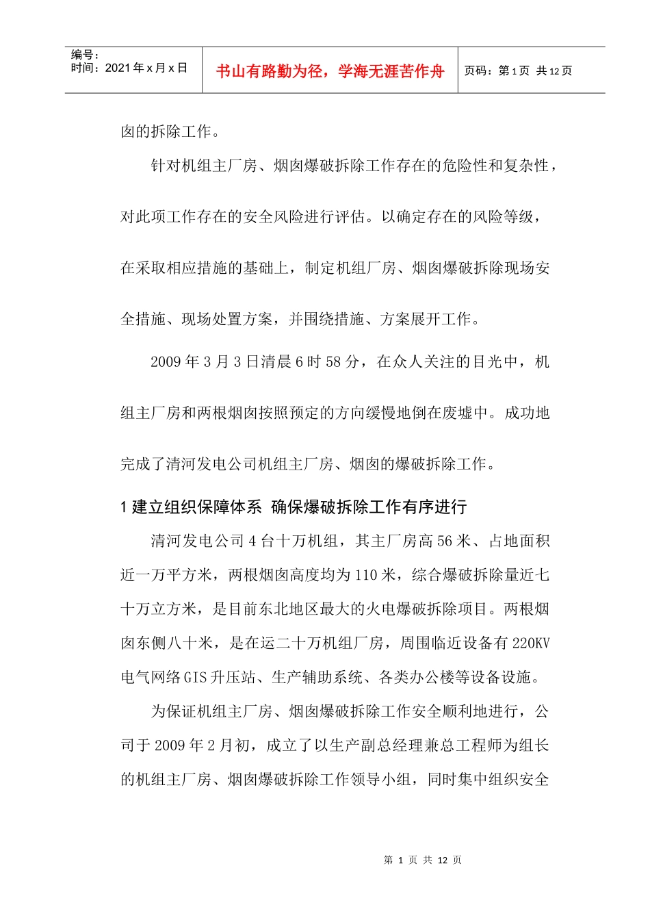 火电机组厂房、烟囱整体爆破拆除应急管理DOC-征文报送封_第2页