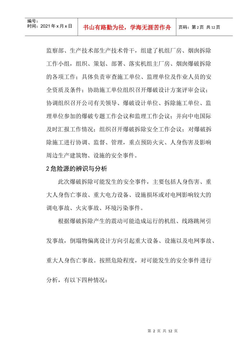 火电机组厂房、烟囱整体爆破拆除应急管理DOC-征文报送封_第3页