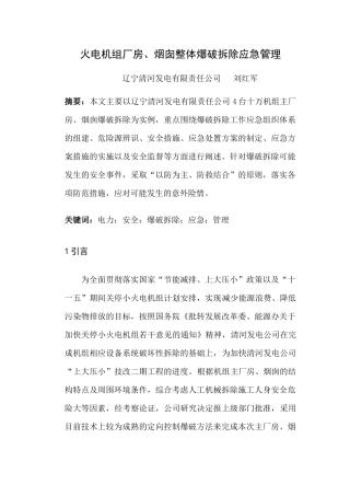 火电机组厂房、烟囱整体爆破拆除应急管理DOC-征文报送封