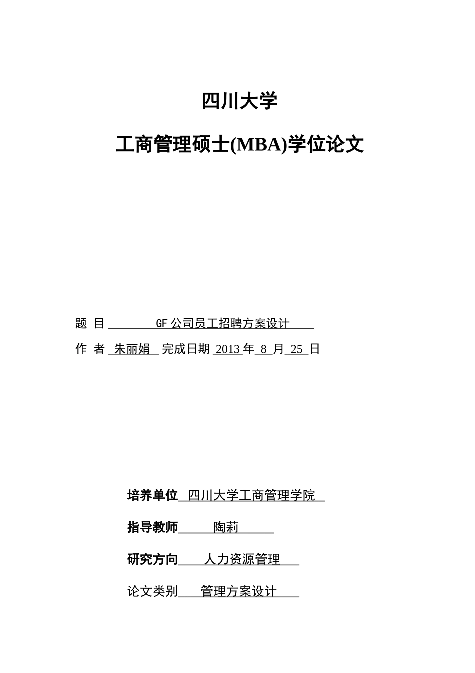 某某公司员工招聘方案设计论文_第1页