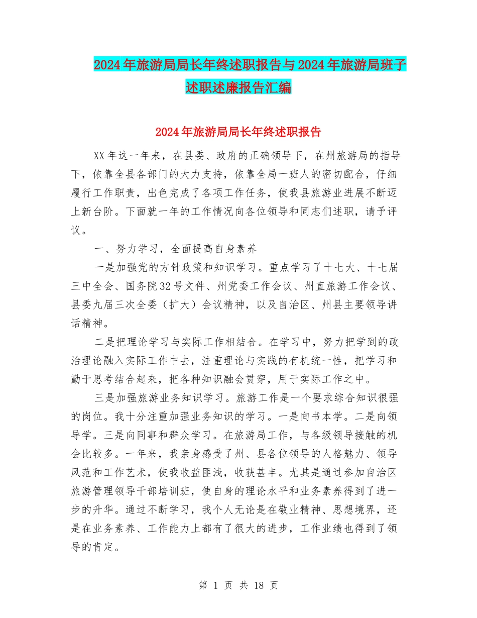 2024年旅游局局长年终述职报告与2024年旅游局班子述职述廉报告汇编_第1页