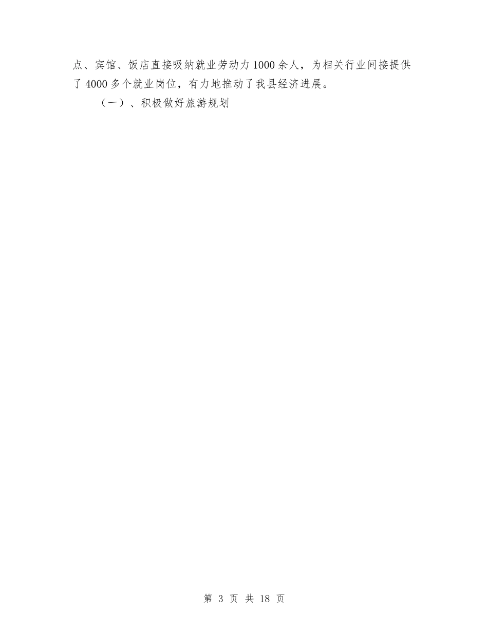 2024年旅游局局长年终述职报告与2024年旅游局班子述职述廉报告汇编_第3页