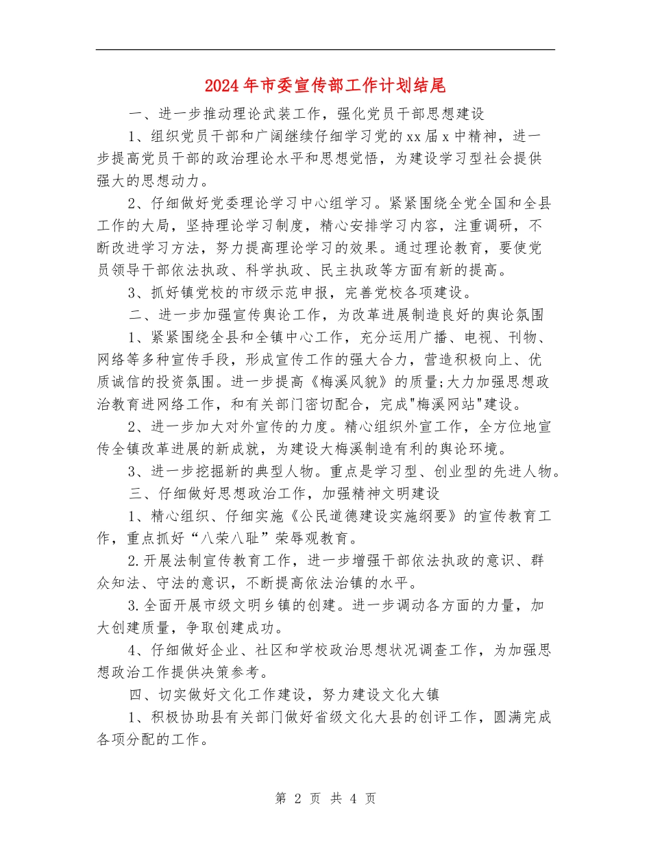2024年市委宣传部工作计划结尾_第2页